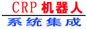 CRP機(jī)器人